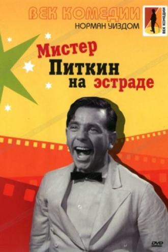 Мистер Питкин на эстраде (фильм 1959)