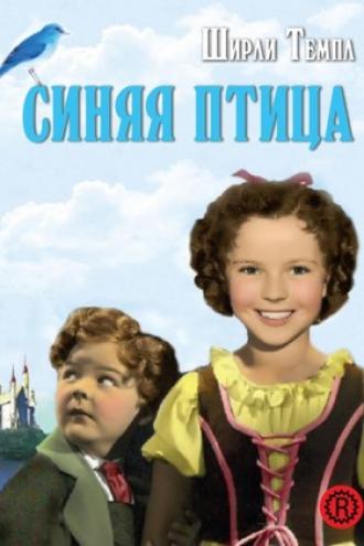 Синяя птица (фильм 1940)