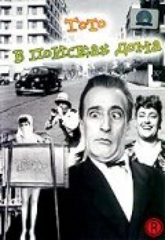 Тото в поисках дома (фильм 1950)