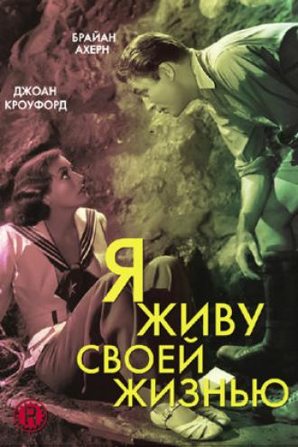 Я живу своей жизнью (фильм 1935)
