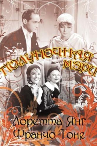 Полуночная Мэри (фильм 1933)