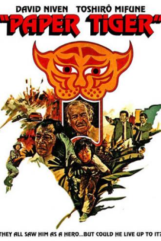 Бумажный тигр (фильм 1975)