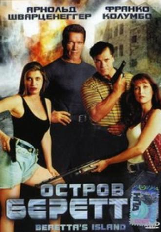 Остров Беретты (фильм 1993)