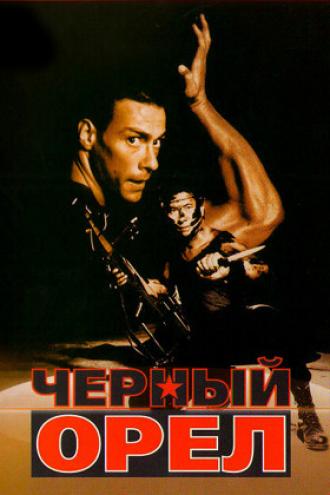 Черный орел (фильм 1988)