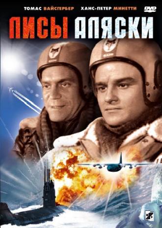 Лисы Аляски (фильм 1964)