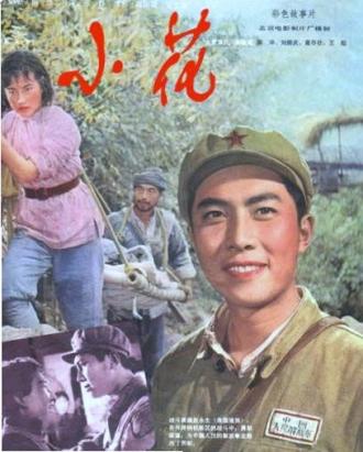 Цветочек (фильм 1979)