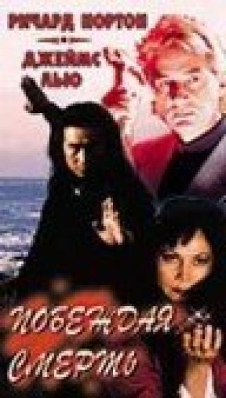 Побеждая смерть (фильм 1996)