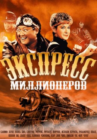 Экспресс миллионеров (фильм 1986)