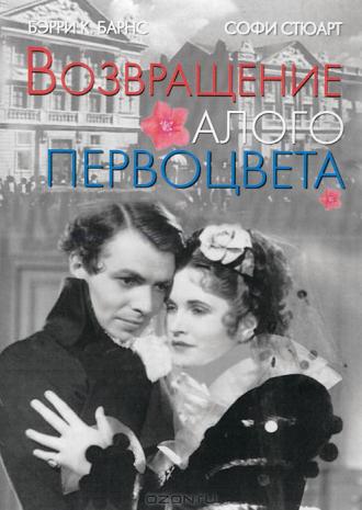 Возвращение Алого Первоцвета (фильм 1937)
