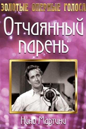 Отчаянный парень (фильм 1936)