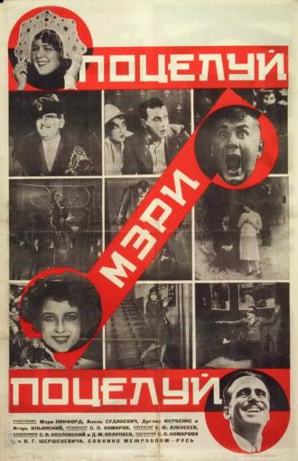 Поцелуй Мэри Пикфорд (фильм 1927)