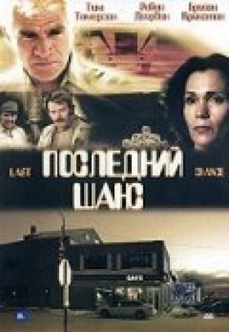 Последний шанс (фильм 1999)