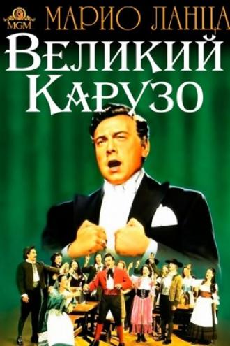 Великий Карузо (фильм 1951)