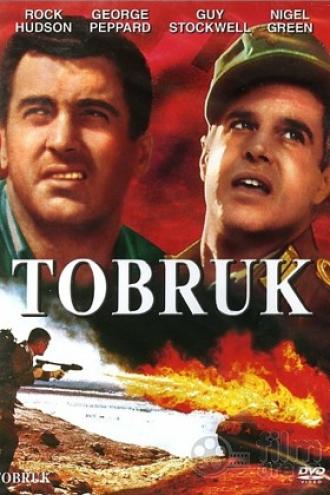 Тобрук (фильм 1967)