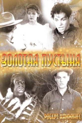 Золотая пустыня (фильм 1936)