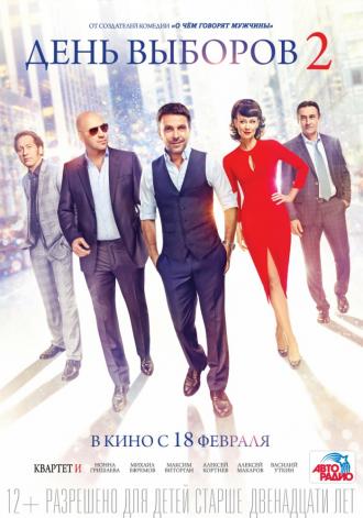 День выборов 2 (фильм 2016)