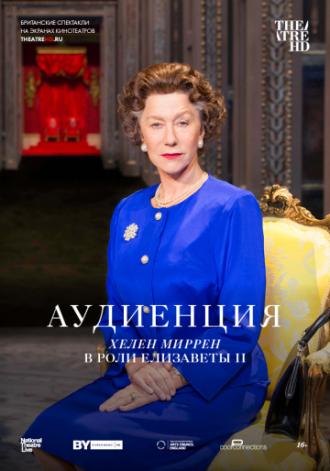 Аудиенция (фильм 2012)
