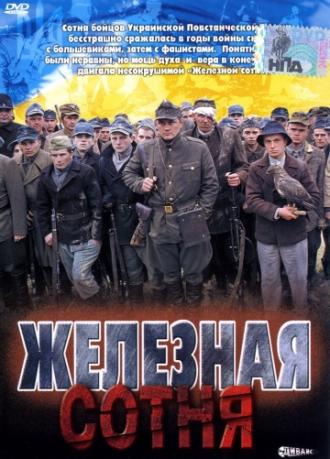 Железная сотня (фильм 2004)