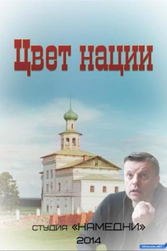 Цвет нации (фильм 2013)