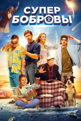 СуперБобровы (фильм 2015)