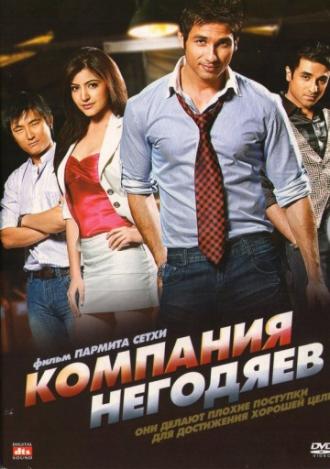 Компания негодяев (фильм 2010)