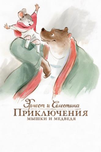 Эрнест и Селестина: Приключения мышки и медведя (фильм 2012)