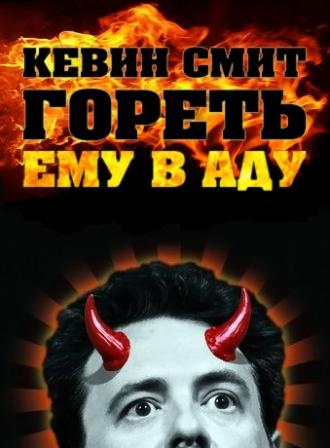 Кевин Смит: Гореть ему в аду (фильм 2012)