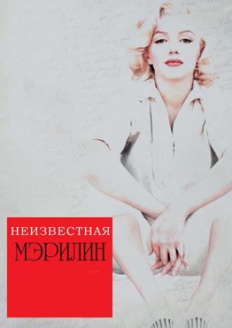 Неизвестная Мэрилин (фильм 2012)