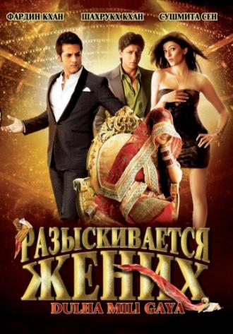 Разыскивается жених (фильм 2010)