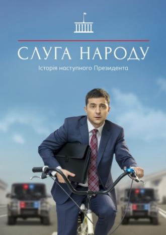 Слуга народа (сериал 2015)
