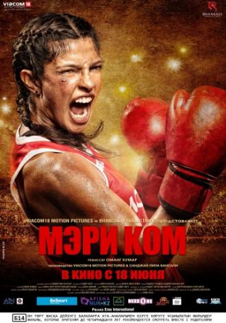 Мэри Ком (фильм 2014)