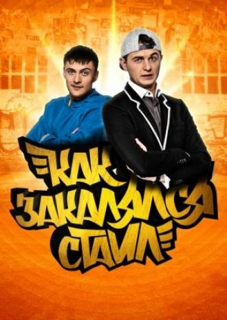 Как закалялся стайл <span>(сериал 2013 &ndash; ...)</span> (сериал 2013)