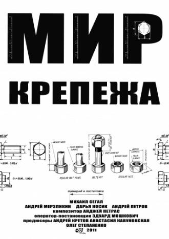 Мир крепежа (фильм 2011)