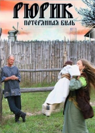 Рюрик. Потерянная быль (фильм 2012)
