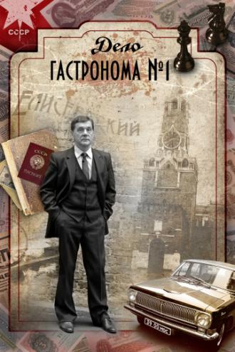 Дело гастронома №1 (сериал 2011)