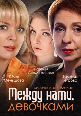 Между нами, девочками (сериал 2013)