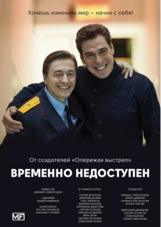 Временно недоступен <span>(сериал 2015 &ndash; ...)</span> (сериал 2015)
