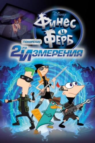 Финес и Ферб: Покорение второго измерения (фильм 2011)