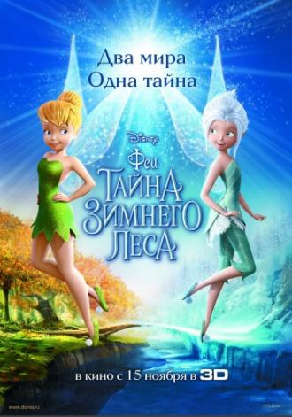 Феи: Тайна зимнего леса (фильм 2012)