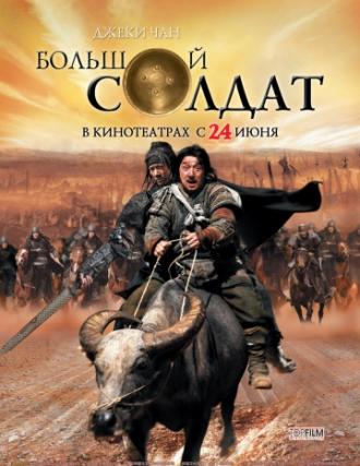 Большой солдат (фильм 2010)