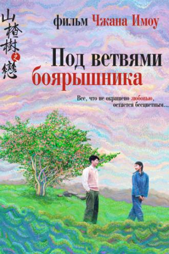 Под ветвями боярышника (фильм 2010)