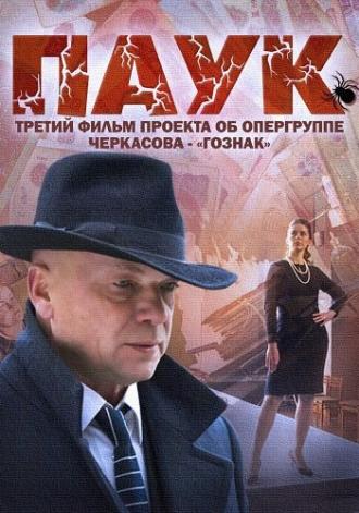 Паук (сериал 2015)