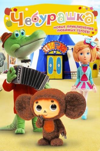 Чебурашка (фильм 2013)