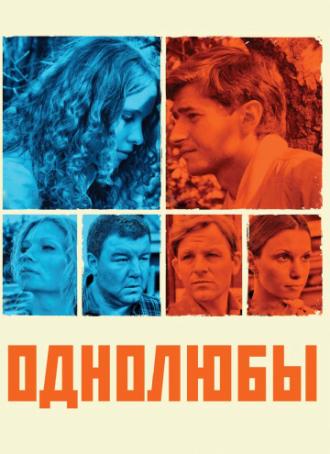 Однолюбы (сериал 2012)