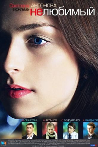 Нелюбимый (фильм 2011)
