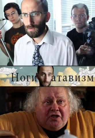Ноги – атавизм (фильм 2011)