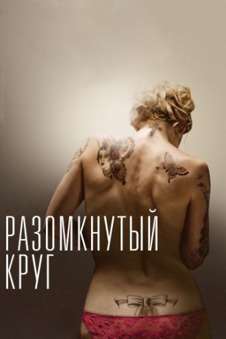 Разомкнутый круг (фильм 2012)