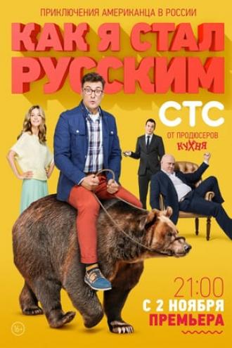 Как я стал русским (сериал 2015)