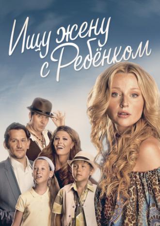Ищу жену с ребёнком (сериал 2014)