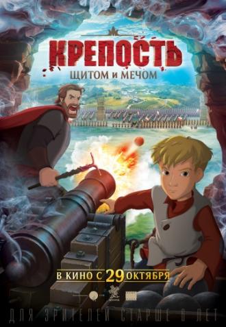 Крепость: щитом и мечом (фильм 2015)